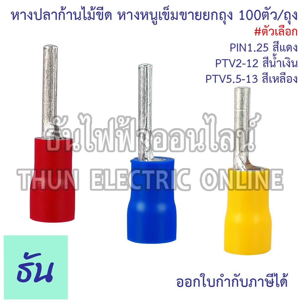 Sunmoon หางปลาก้านไม้ขีด แบบกลมหุ้ม หางหนูเข็ม ตัวเลือก PIN1.25 แดง PIN2 น้ำเงิน PIN5.5 เหลือง Insulated pin Terminals - รูปที่ 2