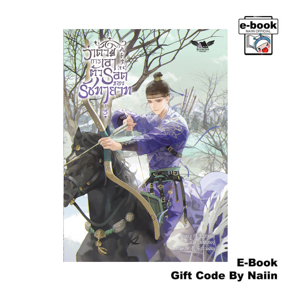 [E-Book Digital code] ว่าด้วยการเอาตัวรอดของรัชทายาท เล่ม 3 - BOOKISH HOUSE