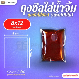 ถุงน้ำจิ้ม ถุงซีล ***แพ็ค100ใบ*** ถุงซีลสูญญากาศ แบบเรียบ ถุงใส่ซอส 10-150 กรัม
