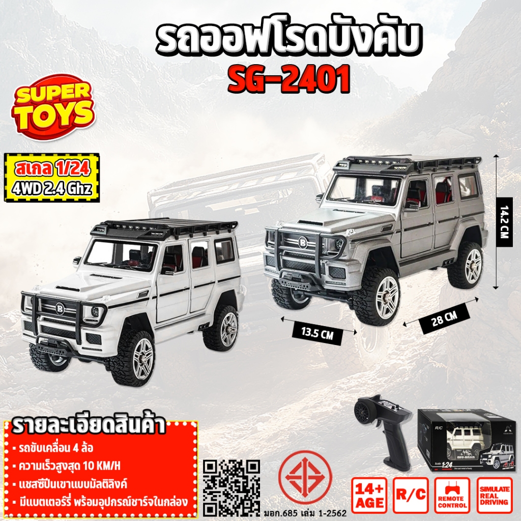 รถบังคับ Alloy Body Mini SG Pine Forest 1:24  RC Crawler 2.4Ghz SG-2401
