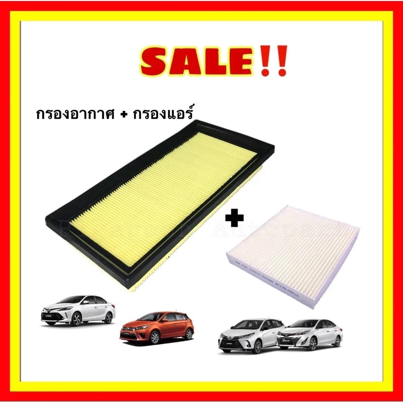 ✅ชุด กรองอากาศ+กรองแอร์ VIOS YARIS ทุกรุ่น ปี 2014 2015 2016 2017 2018 2019 2020 (NCP150) รหัสอะไหล่ 17801-0Y040