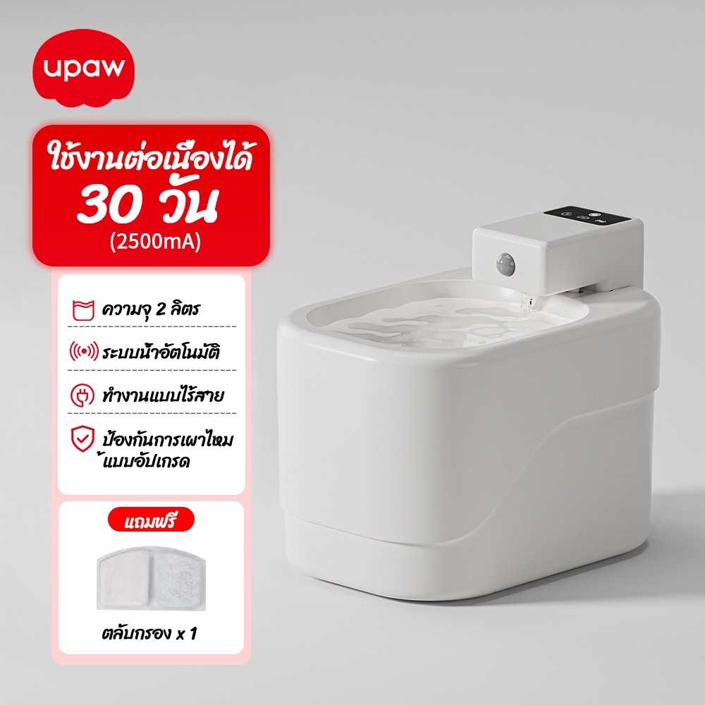 Upaw น้ำพุแมวไร้สาย USB ความจุน้ำ 2 ลิตร สำหรับสัตว์เลี้ยง ระบบเซนเซอร์อัจฉริยะ  สำหรับสัตว์เลี้ยง