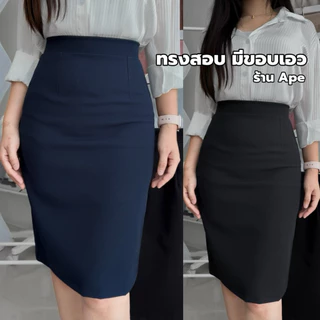 กระโปรงทรงสอบ เอวสูง ทรงดินสอ ผ่าหลัง มีซับใน