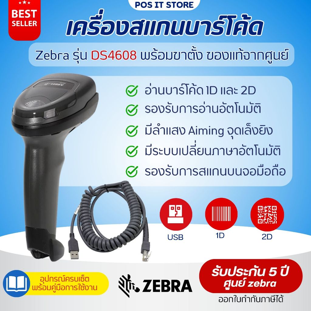 (ส่งด่วน1วัน) Zebra รุ่น DS4608 เครื่องอ่านบาร์โค้ด (สายเกลียว) Barcode Scanner พร้อมขาตั้ง รับประกั