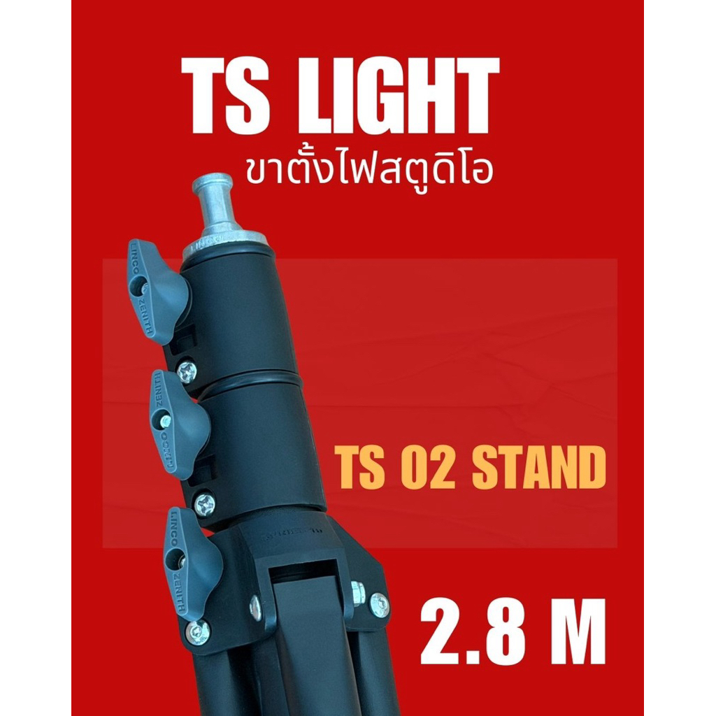 ขาตั้งไฟสตูดิโอ TS 02 STAND ขนาดความสูง 2.8 เมตร [สต๊อกไทยพร้อมส่ง]