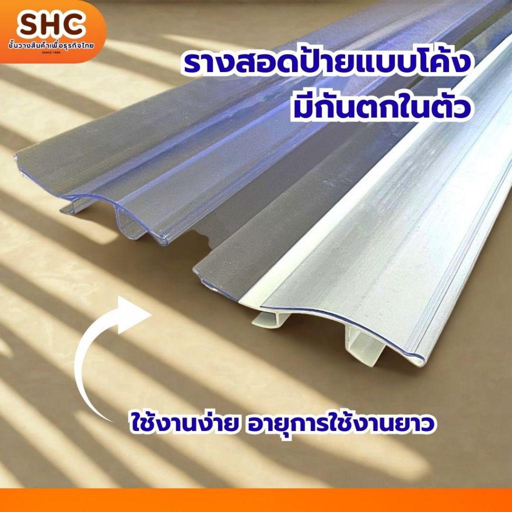 รางสอดป้ายมีกันตกในตัว สีขาว สีใส ใส่ได้ทุกรุ่น ป้ายหน้าชั้นวางสินค้า ป้ายราคาหน้าชั้น มีกันตกในตัว