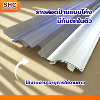 รางสอดป้ายมีกันตกในตัว สีขาว สีใส ใส่ได้ทุกรุ่น ป้ายหน้าชั้น…