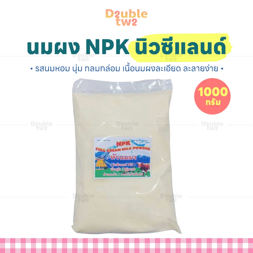 นมผง NPK นิวซีแลนด์ 1000 กรัม - รสนมหอม นุ่ม กลมกล่อม เนื้อนมผงละเอียด ละลายง่าย