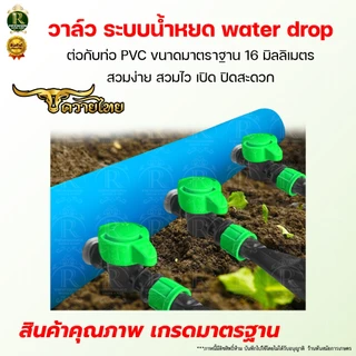 วาล์วน้ำหยด ตราแรด ส้ม-เขียว ขนาด16 มิล วาล์วน้ำหยด แถมลูกยางเปอร์เมท วาล์วเทปน้ำหยด