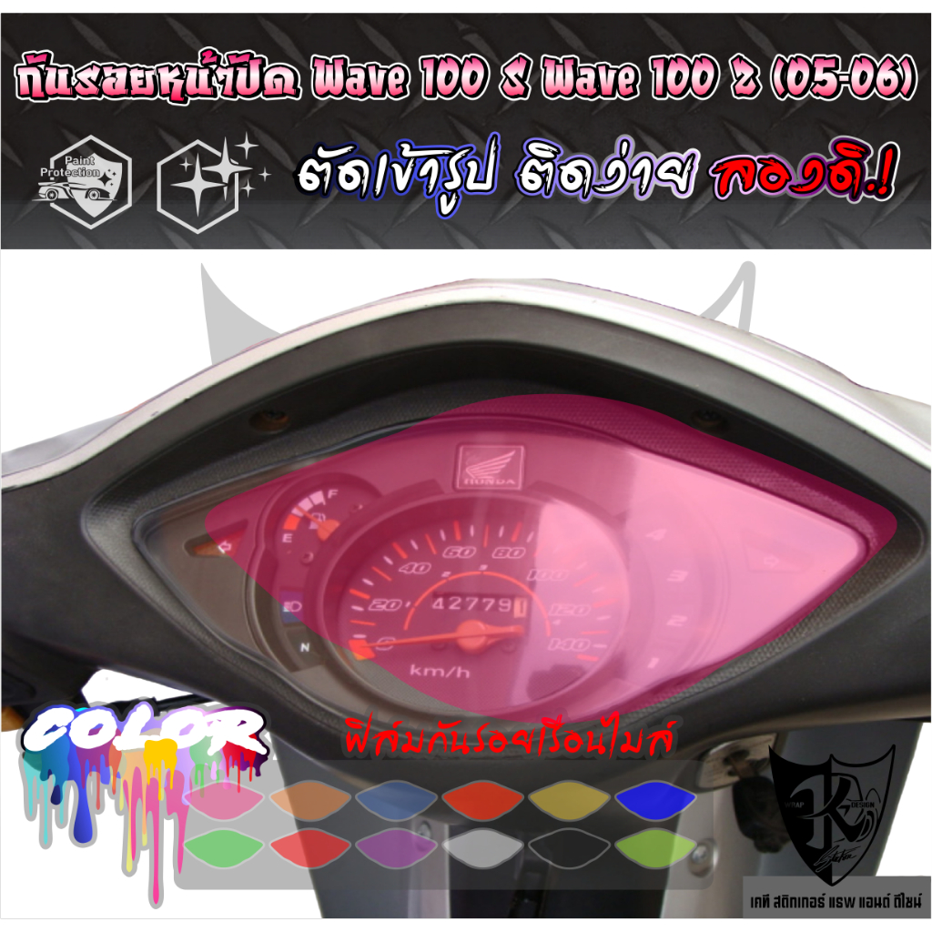 ฟิล์มกันรอยเรือนไมล์ Wave 100s 110z (05-06) งานตัดเข้ารูป ติดง่าย สี-ใส