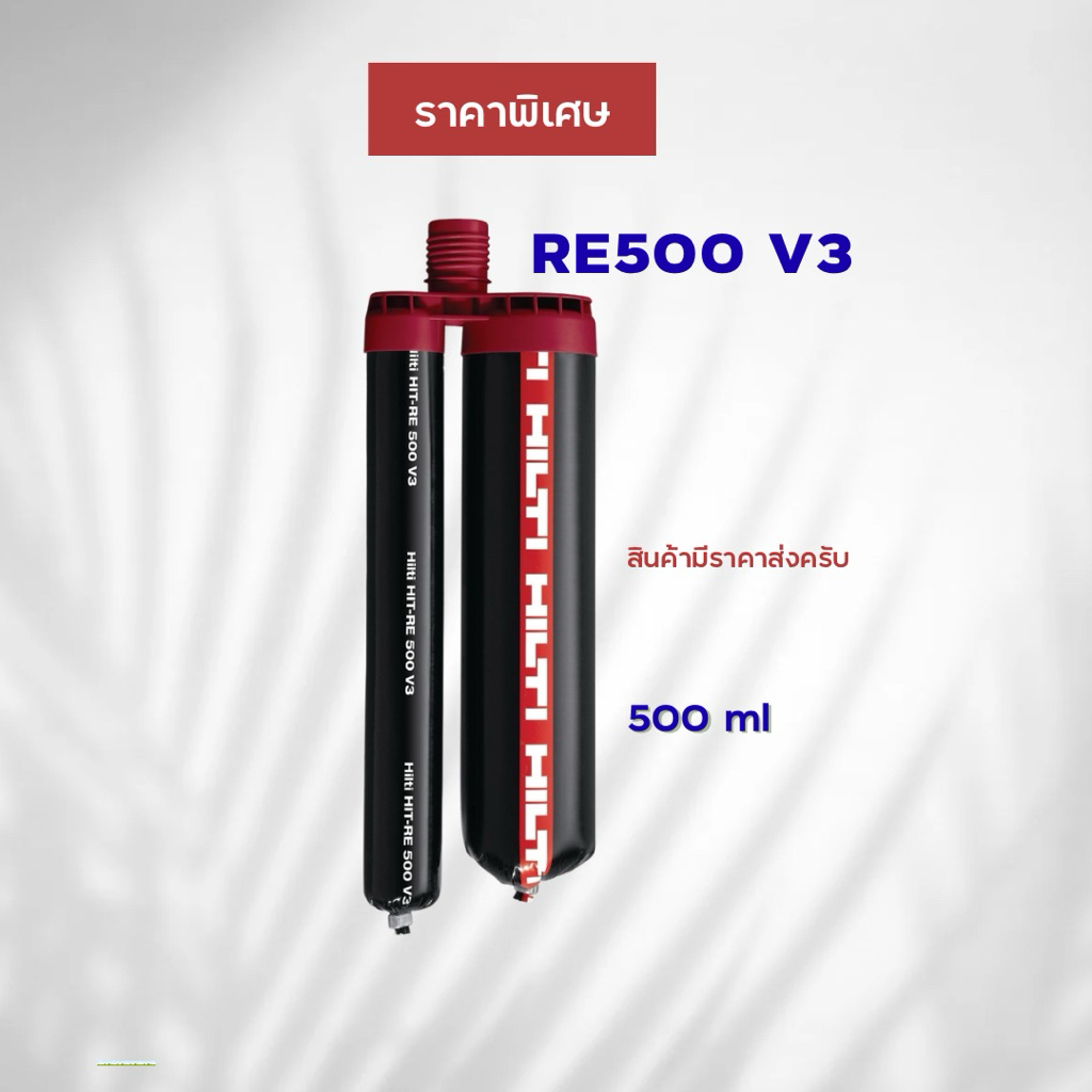 น้ำยาเคมีเจาะเสียบเหล็ก Hilti RE 500 V3 500ml ยึดเกาะแน่น ใช้งานได้หลากหลาย