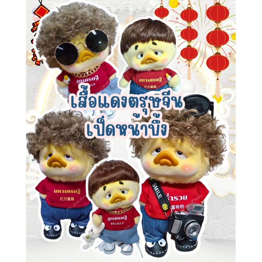 พร้อมส่ง เสื้อตรุษจีน เสื้อลูกเศรษฐี เสื้อมหาเศรษฐี เสื้อยืดสำหรับน้องเป็ดหน้าบึ้ง เสื้อสีแดงสำหรับตุ๊กตา(ขายแยกชิ้น)