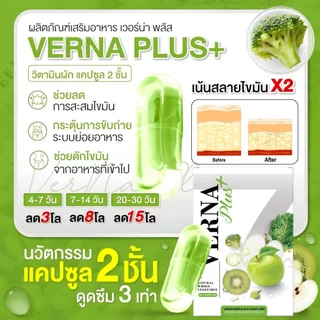 [ส่งฟรี/ของแท้] *1แถม1* Verna Plus Detox เวอร์น่าพลัส ดับเบิ้ลแคปซูล ของแท้100%
