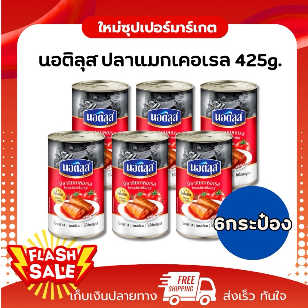 [แพ็ค6 ] นอติลุส ปลาแมกเคอเรล ในซอสมะเขือเทศ ขนาด 425 กรัม