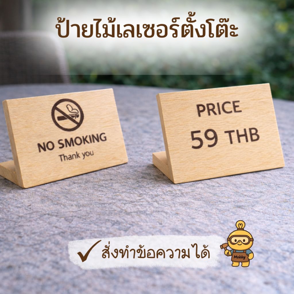 ป้ายไม้เลเซอร์ตั้งโต๊ะ 7.5x10 ซม. ไม้ยางพาราแท้ (สั่งทำข้อความได้)