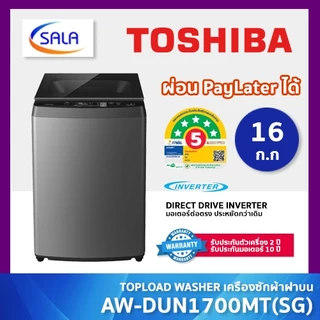 TOSHIBA เครื่องซักผ้า ระบบ INVERTER มอเตอร์ต่อตรง ความจุ 16 โล รุ่น AW-DUN1700MT(SG) ประหยัดไฟ 5 ดาว