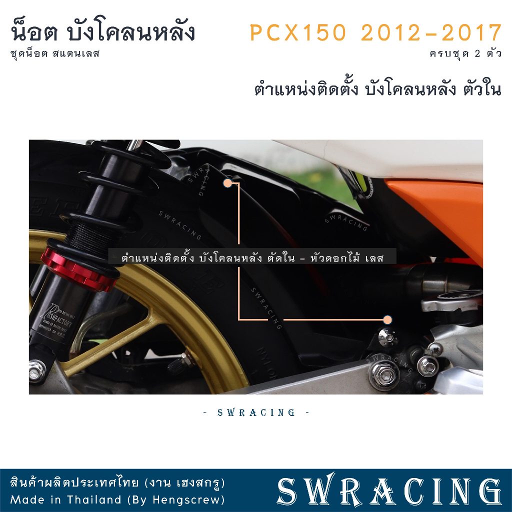 PCX150 2012-17 น็อตเลส ยึดบังโคลนหลัง ตัวใน ครบชุด 2 ตัว น็อตสแตนเลส ราคาขายต่อ 1 ชุด งานเฮงสกรู ราคา ถูกที่สุด ดีลบีเคเค แกลเลอรีภาพที่ 2