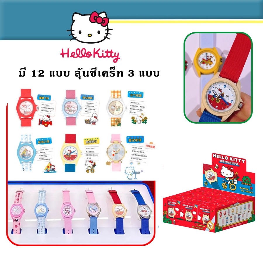 ยกกล่อง กล่องสุ่ม Hello Kitty Fun Time Watch นาฬิกาคิตตี้ ของแท้ นาฬิกาข้อมือ Moetch