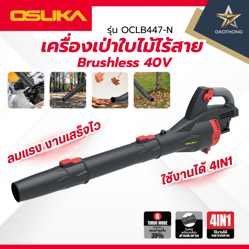OSUKA เครื่องเปล่า OCLB447-N เครื่องเป่าใบไม้ไร้สาย Brushless 40V (xเครื่อง)