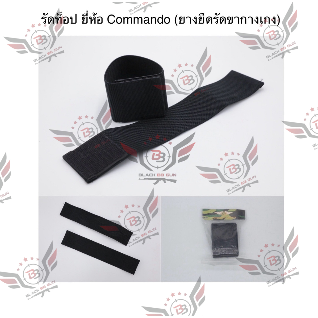 รัดท็อป ยี่ห้อ Commando ยางยืดรัดขากางเกง ยางรัดข้อเท้า (รัด Top) (ทหาร) (รักษาดินแดน) (นักศึกษาวิชาทหาร) (เดินป่า)
