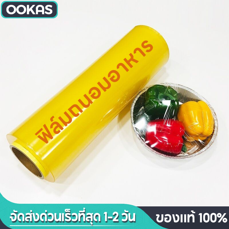 Ookas ฟิล์มถนอมอาหาร ม้วนใหญ่ 400m ฟิล์มห่ออาหาร ฟิล์มถนอมอาหารกันแบคทีเรีย เก็บอาหารสดได้นานขึ้น