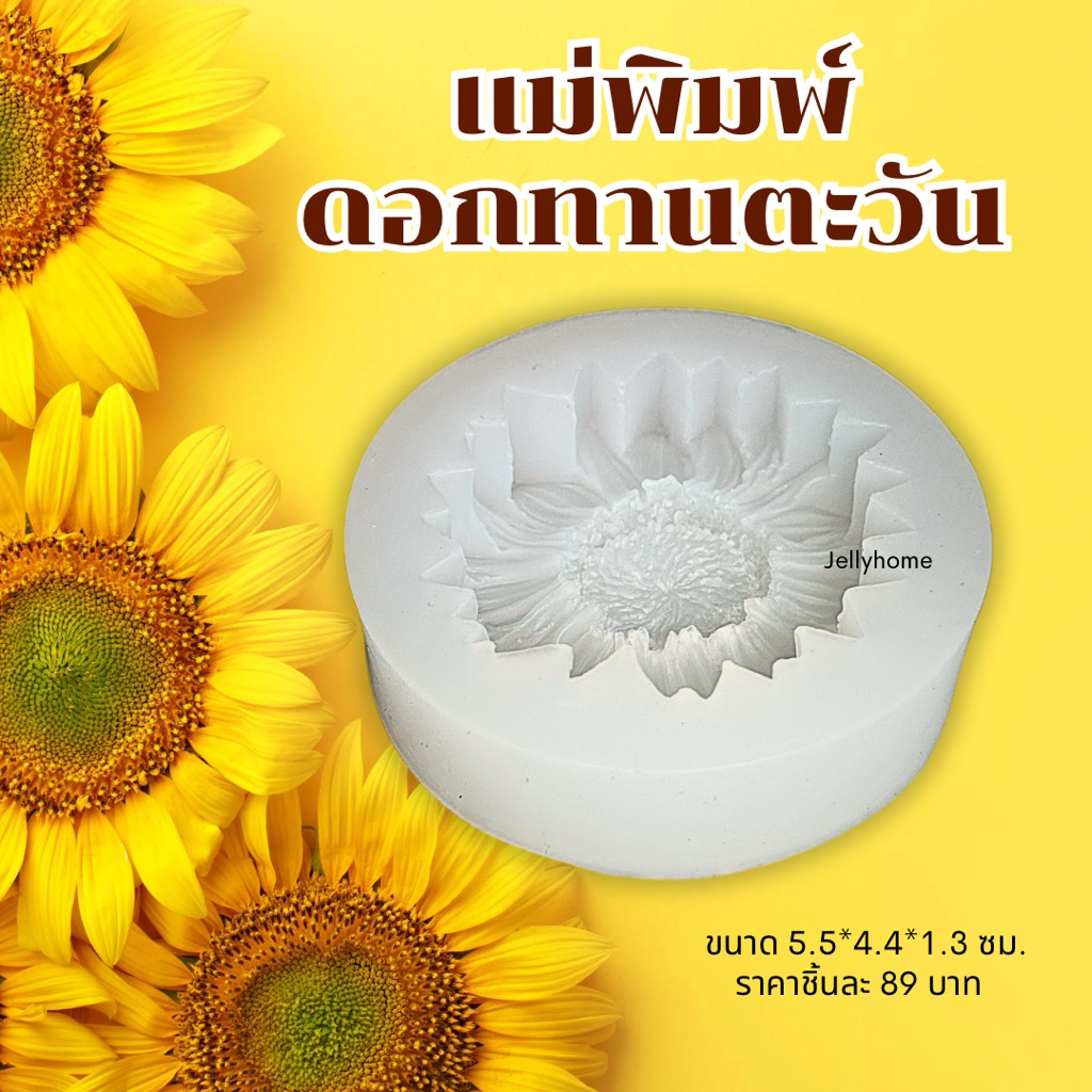 แม่พิมพ์ซิลิโคนดอกทานตะวัน แม่พิมพ์ทำวุ้น แม่พิมพ์ทำอาลัว รูปที่ 2