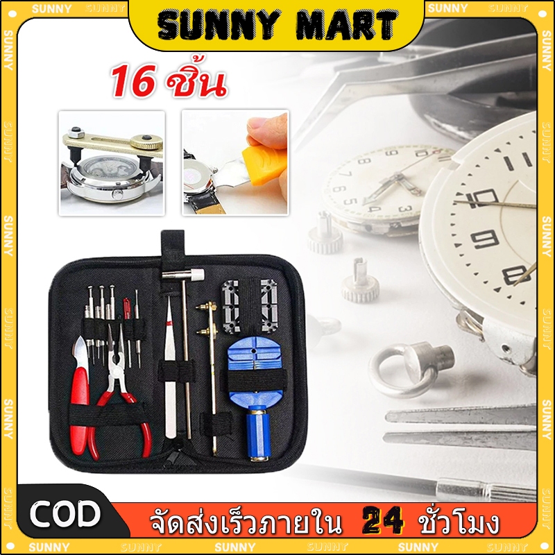 SUNNY 16 อมนาฬิกาเครื่องมือซ่อมนาฬิกาชุดอุปกรณ์ซ่อณ์ซ่นาฬิกา16ชิ้นพร้อมกระเป๋าเก็บอุปกรณ์สีดำ ซ่อมนาฬิกา ซ่อมนาฬิกา