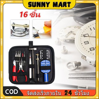 SUNNY 16 อมนาฬิกาเครื่องมือซ่อมนาฬิกาชุดอุปกรณ์ซ่อณ์ซ่นาฬิกา…