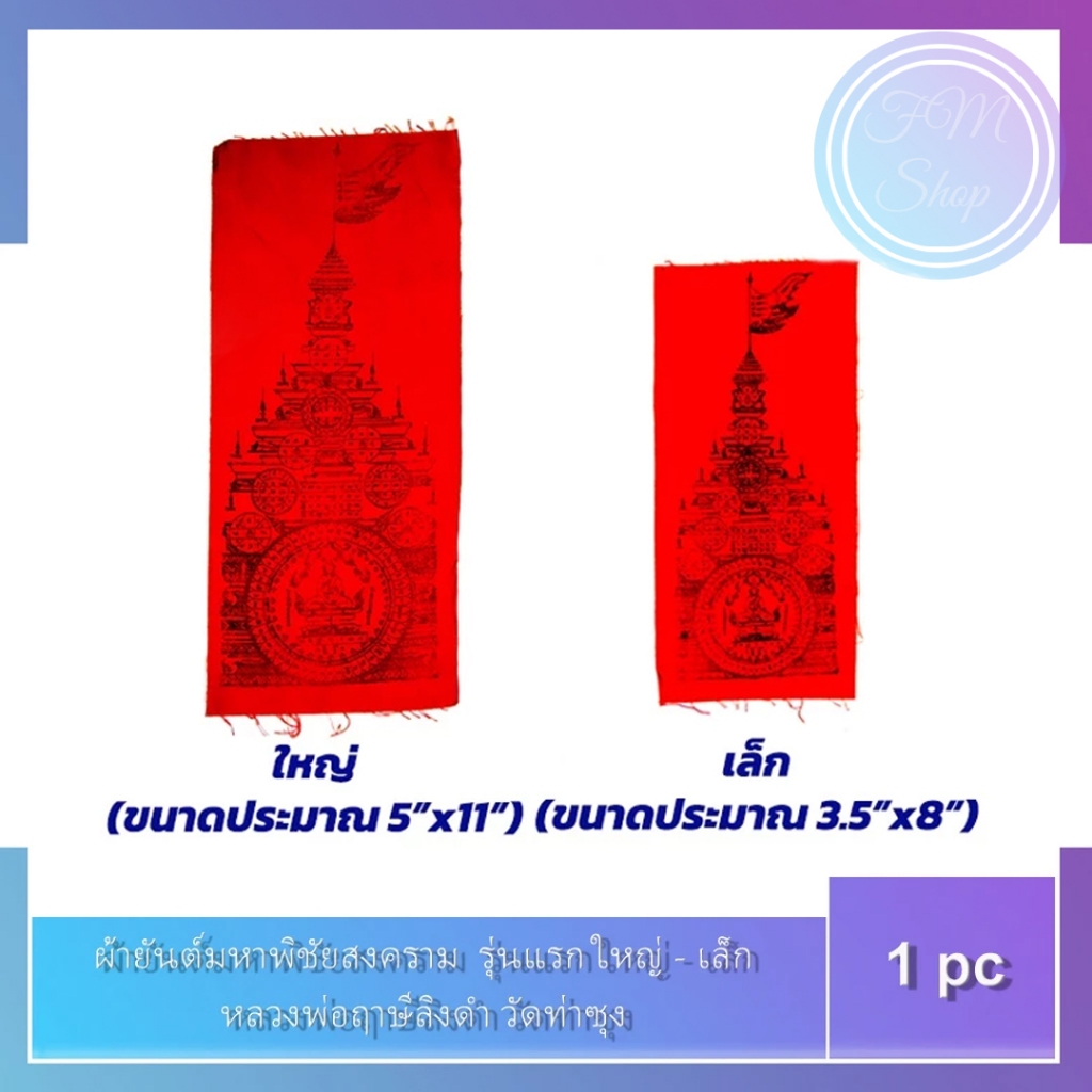 ผ้ายันต์มหาพิชัยสงคราม /  ผ้ายันต์ธงมหาพิชัยสงคราม (หลวงพ่อฤาษีลิงดำ) วัดท่าซุง ใหญ่ / เล็ก