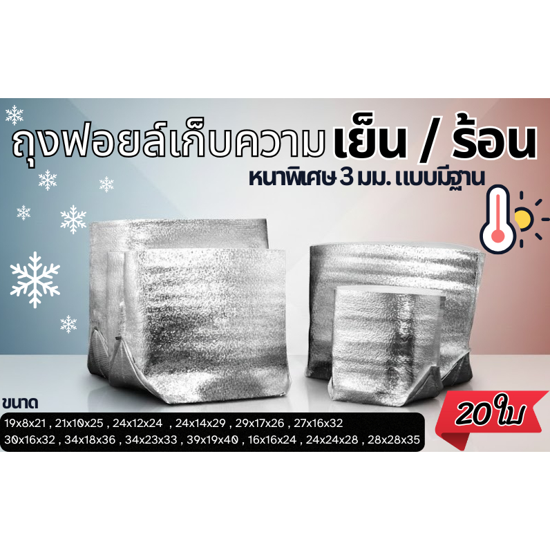 [แพค20ใบ] ฟอยล์เก็บความเย็นแบบหนา 3mm รุ่นมีฐานตั้งได้