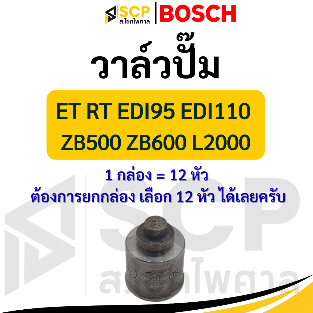 วาล์วปั๊ม/ลิ้นส่งน้ำมัน ET70-ET115 BOSCH แท้ อะไหล่รถไถเดินตามสำหรับเครื่อง KUBOTA (อะไหล่คูโบต้า)