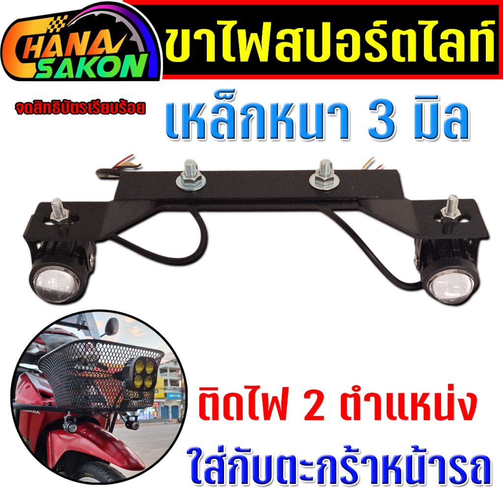 ขายึดสปอตไลท์ ขาจับไฟ สปอร์ตไลท์ 1 ตำแหน่ง , 2 ตำแหน่ง ติดกับตะกร้าหน้ารถได้ทุกรุ่น  ขาไฟยึดไฟสปอร์ตไลท์