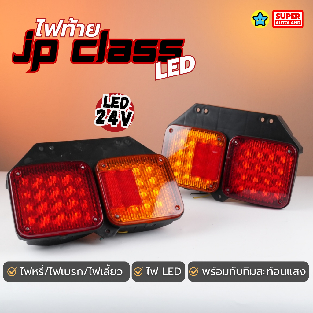 ไฟท้ายรถบรรทุก รุ่น JP Class LED ไฟLED พร้อมทับทิมสะท้อนแสง ไฟรถพ่วง รถ 6 ล้อ 10 ล้อ 24V