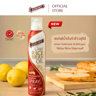 (1 ขวด SPRAY) SPRAY SURINY สเปรย์น้ำมันรำข้าวสุรินี จากรำข้าวหอมมะลิ แกมมา-โอริซานอลสูงถึง 15,500 ppm
