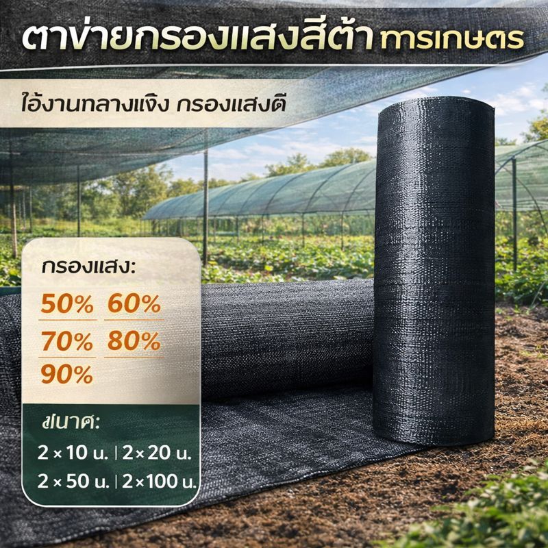 สแลนกันแดดม้วนใหญ่ 2x50ม. 2x100ม. แบบเย็บ 4 เข็มทนแรงดึงสูง กันUV 100% สำหรับโรงงาน โรงเรือนพืช ราคาถูก