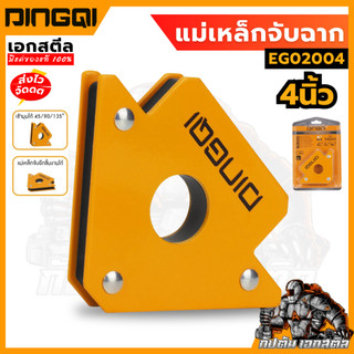 (ถูกสุด) DINGQI แม่เหล็กจับฉาก 4 นิ้ว EG02004 แม่เหล็ก อุปกรณ์จับฉาก จับมุมเหล็ก