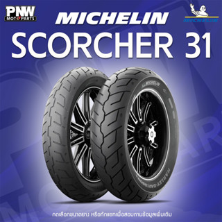 MICHELIN Scorcher 31ยางมอเตอร์ไซค์ Harley-Davidson แท้ ติดรถ…