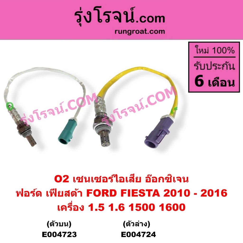 E004723 E004724 อ๊อกซิเจนเซ็นเซอร์ เฟียสต้า เซ็นเซอร์ไอเสียฟอร์ด ไอเสีย O2 FORD FIESTA 1.5 1.6 1500 1600 2010