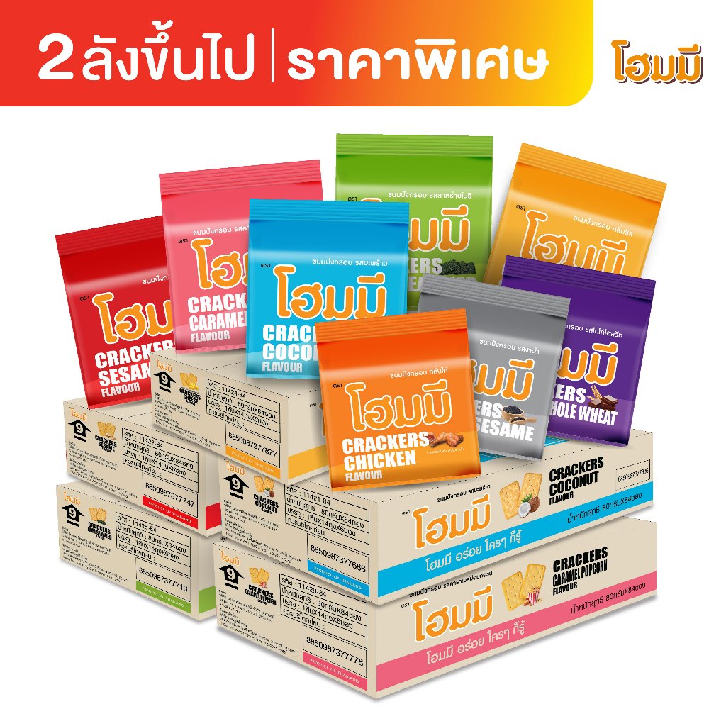 [พิเศษ! ซื้อสองลังขึ้นไป ลด 8%] Homey ขนมปังกรอบ โฮมมี 80g. (ยกลัง 84 ซอง)