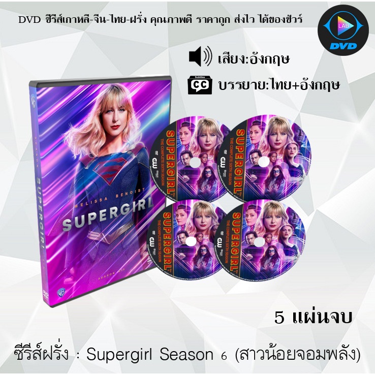 DVD ซีรีส์ฝรั่ง Supergirl Season 1-6 (สาวน้อยจอมพลัง) : (Season1-5 พากย์ไทย+ซับไทย / Season6 ซับไทย)