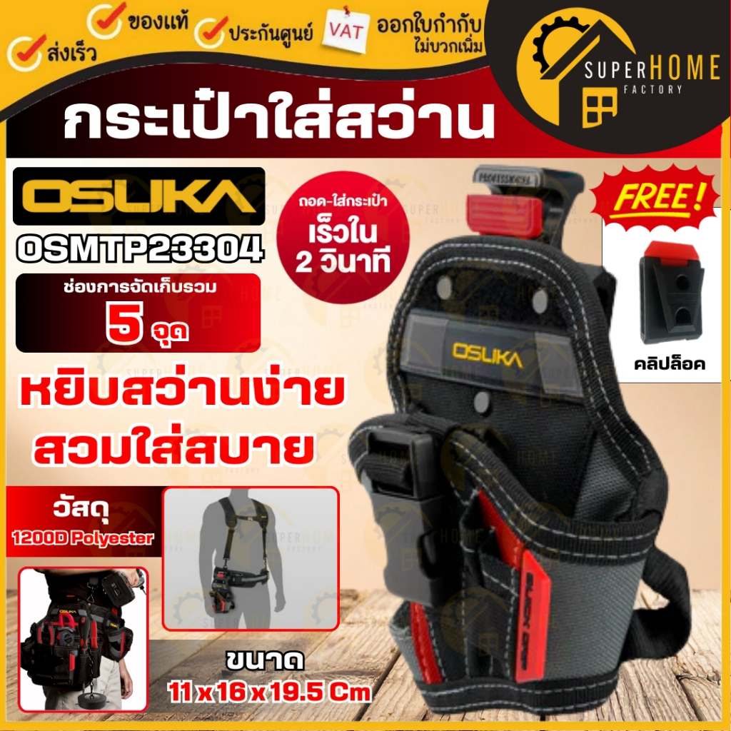 💥แท้ ส่งด่วน💥 OSUKA กระเป๋าใส่สว่าน รุ่น OSMTP23304 กระเป๋า กระเป๋าเครื่องมือช่าง กระเป๋าช่าง กระเป๋าเครื่องมือ Tool Bag