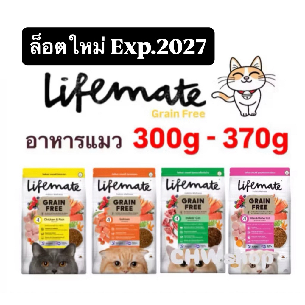 ‼️ล็อตใหม่ Exp.2027‼️ Lifemate Grain Free แมว(300-370g) มีแบ่งขาย อาหารแมวสูตรเกรนฟรี ดูแลสุขภาพ