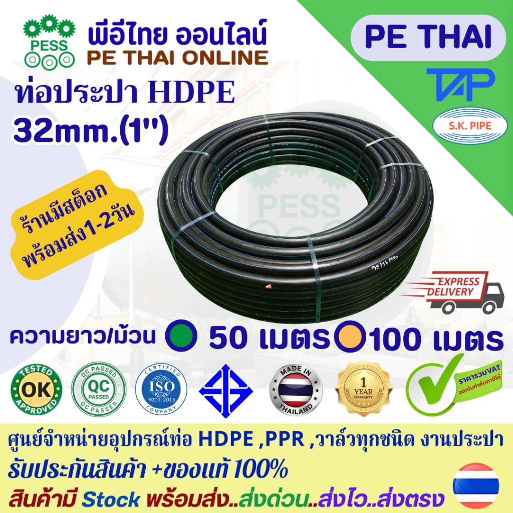 ท่อประปาHDPEท่อพีอี คาดฟ้าขนาด 32mm.(1") PN10 PN16 PE100 PE80 ยี่ห้อTAP S.K ยาว 50เมตรและ100เมตร ต่อ