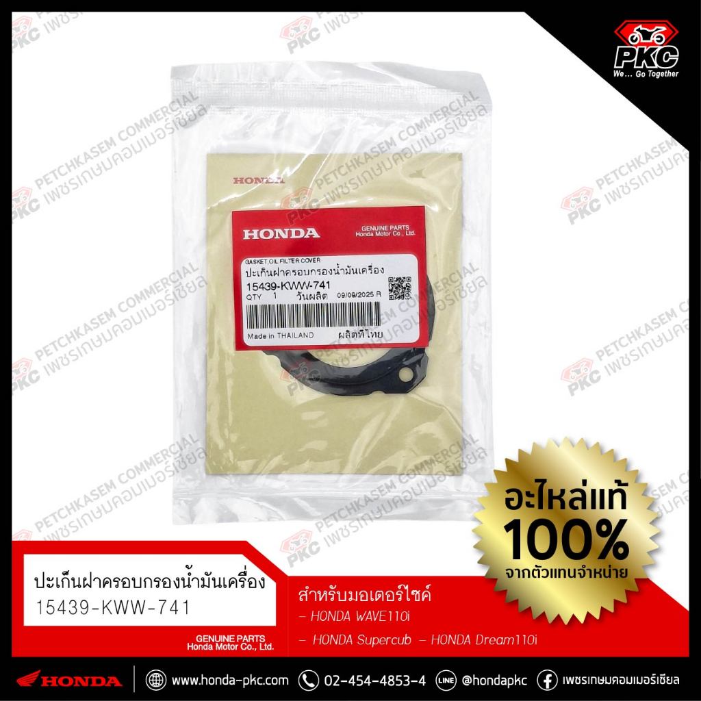 ปะเก็นฝาครอบกรองน้ำมันเครื่อง WAVE110i WAVE125i [15439-KWW-741] แท้ศูนย์