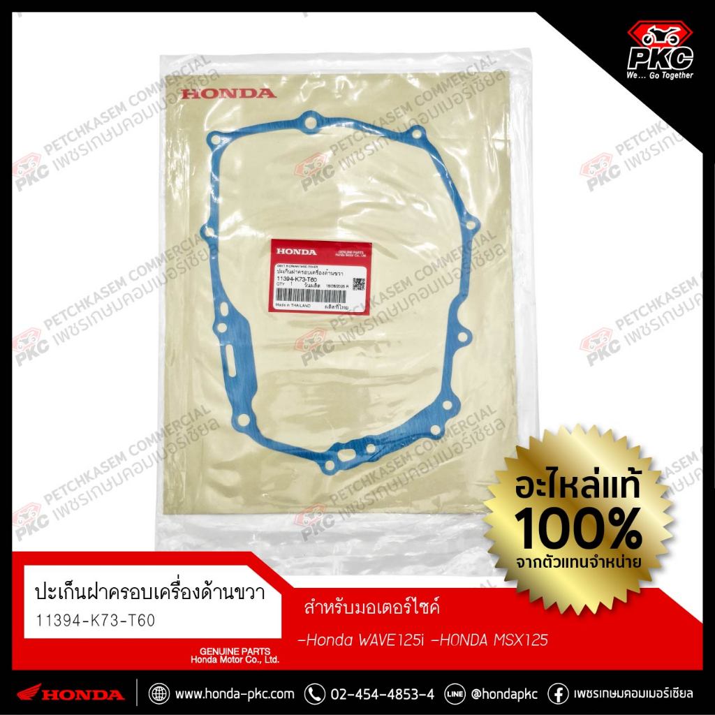 ปะเก็นฝาครอบเครื่องด้านขวา WAVE125i Msx125 [ ปะเก็นฝาครัช ] [11394-K73-T60] แท้ศูนย์