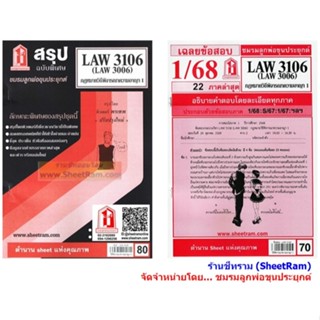 ชีทราม LAW3106 / LAW3006 / LA306 / LW308 เฉลยกฏหมายวิธีพิจาร…