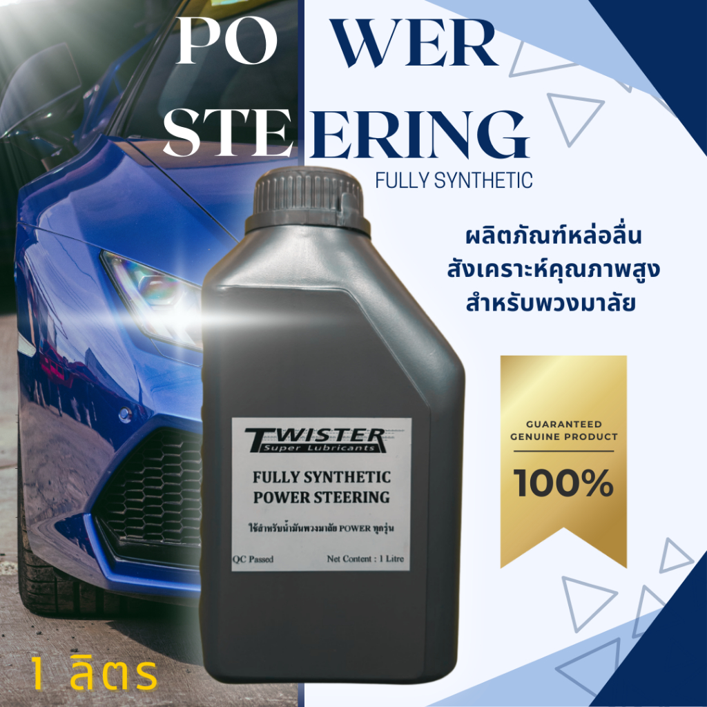 น้ำมันพวงมาลัย POWER STEERING FULLY SYNTHETIC เหมาะสำหรับ พวงมาลัยเพาเวอร์ของ รถยนต์แทบทุกชนิด