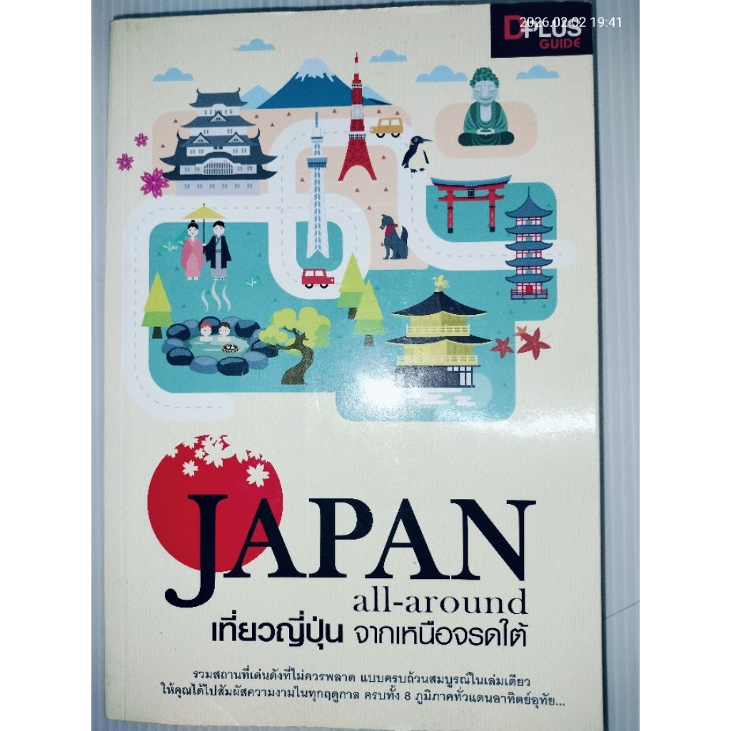 Japan all around เที่ยวญี่ปุ่น จากเหนือจรดใต้ โดย DPLUS Guide Team