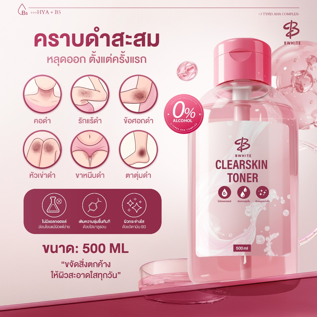 BWHITE โทนเนอร์ผิวกาย CLEARSKIN TONER ขนาด 500 ML
