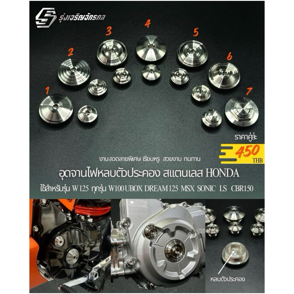 อุดจานไฟหลบตัวประคอง สแตนเลส HONDA ใช้สำหรับรุ่น W125 ทุกรุ่น W100 UBOX DREAM125 MSX SONIC LS CBR150 #รุ่งเจริญจักรกล